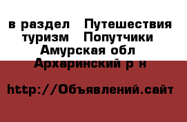  в раздел : Путешествия, туризм » Попутчики . Амурская обл.,Архаринский р-н